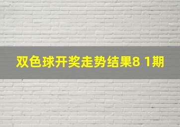 双色球开奖走势结果8 1期